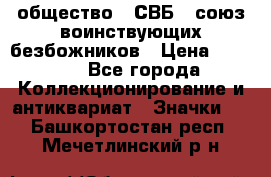 1) общество : СВБ - союз воинствующих безбожников › Цена ­ 1 990 - Все города Коллекционирование и антиквариат » Значки   . Башкортостан респ.,Мечетлинский р-н